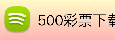 500彩票下载 logo